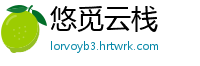 悠觅云栈
